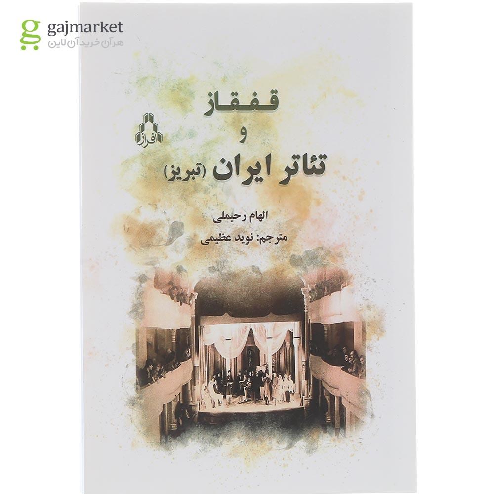 تصویر از کتاب قفقاز و تئاتر ایران