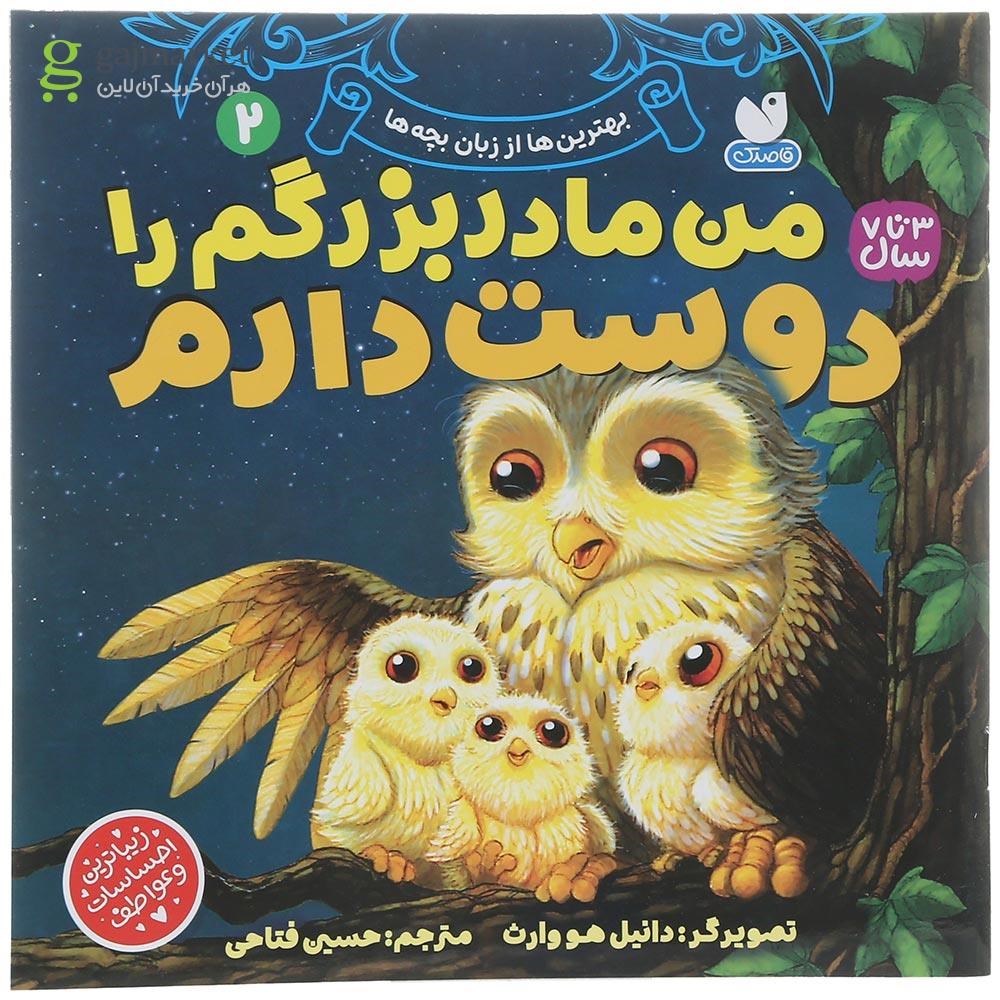 تصویر از کتاب من مادربزرگم را دوست دارم جلد 2
