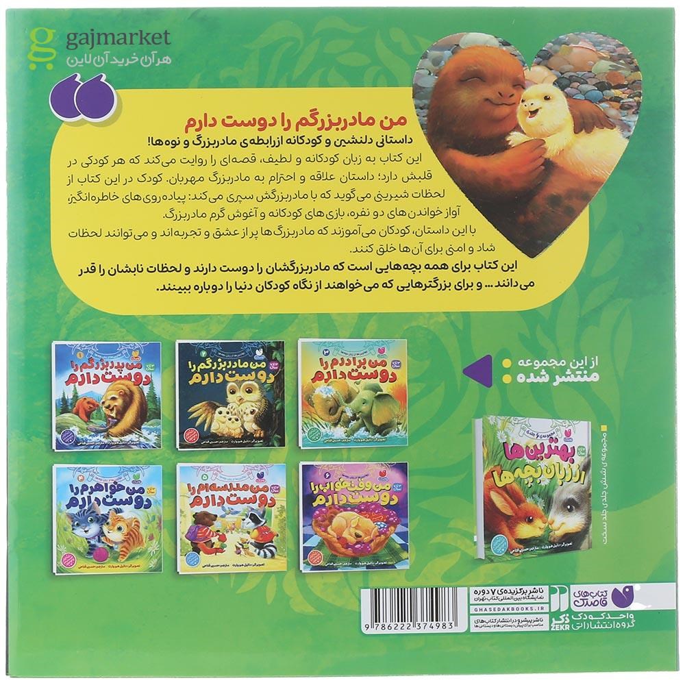 تصویر از کتاب من مادربزرگم را دوست دارم جلد 2