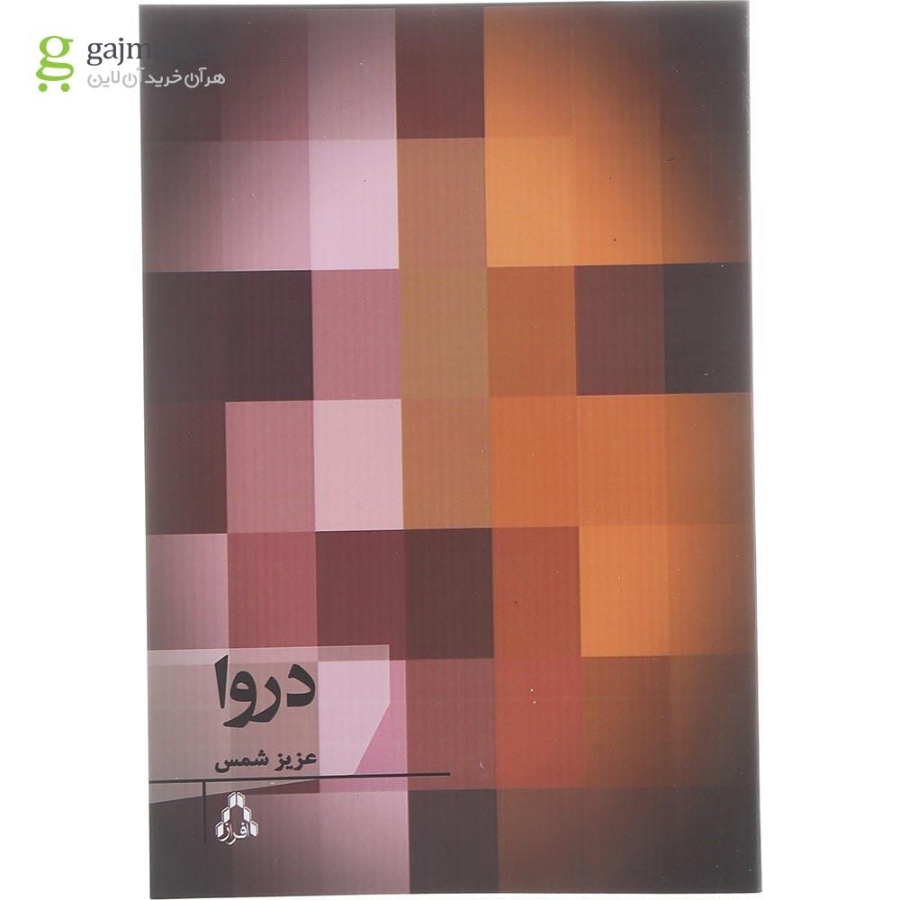 تصویر از کتاب دروا