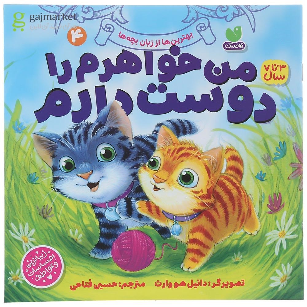 تصویر از کتاب من خواهرم را دوست دارم جلد 4