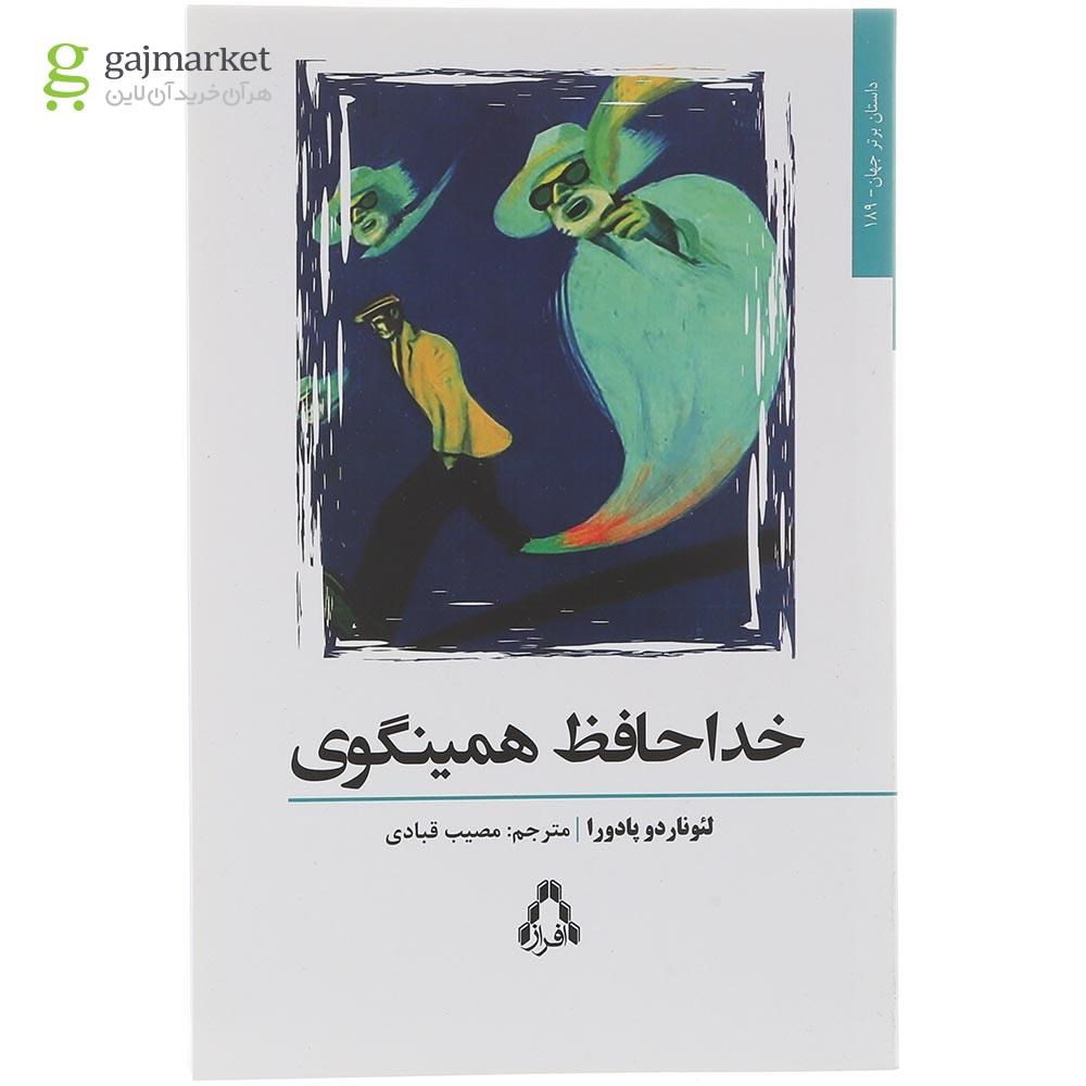 تصویر از کتاب خداحافظ همینگوی