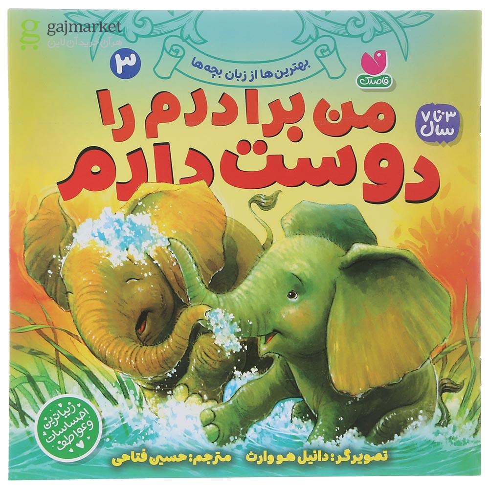 تصویر از کتاب من برادرم را دوست دارم جلد 3