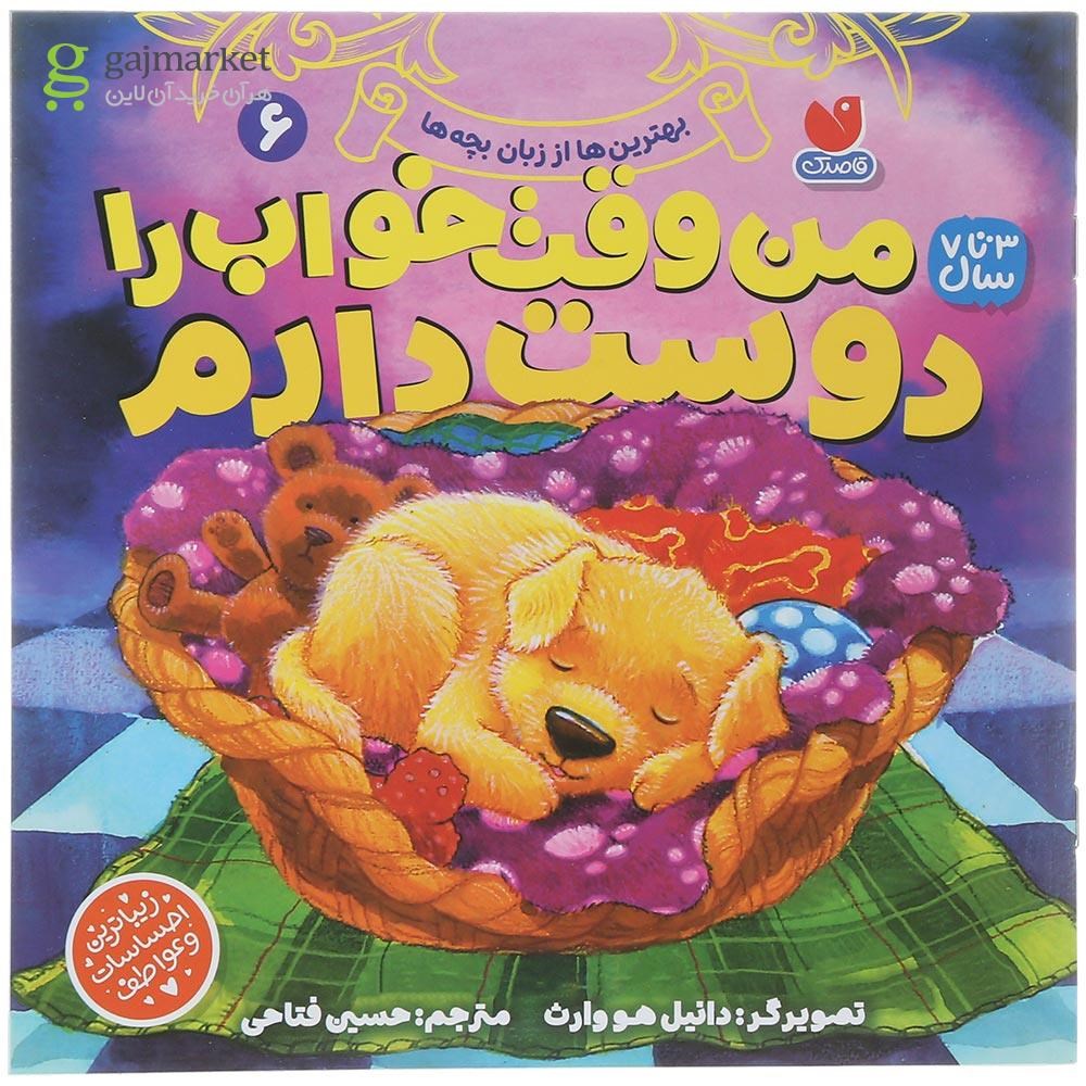 تصویر از کتاب من وقت خواب را دوست دارم جلد 6