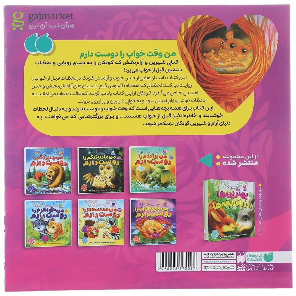 تصویر از کتاب من وقت خواب را دوست دارم جلد 6