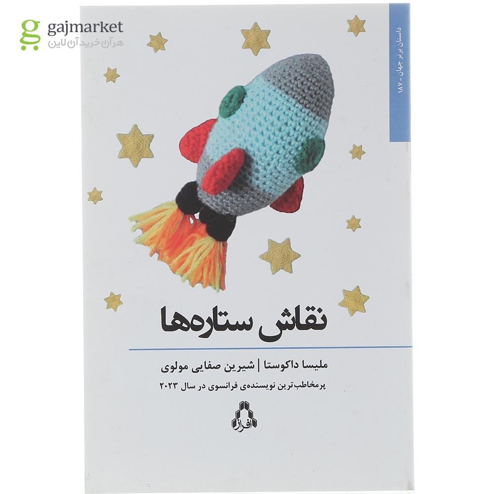 تصویر از کتاب نقاش ستاره ها