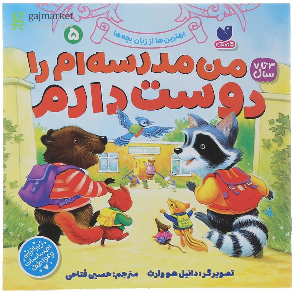 تصویر از کتاب من مدرسه ام را دوست دارم جلد 5
