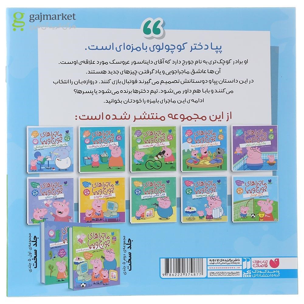 تصویر از کتاب بازی فوتبال مجموعه ماجراهای جورج وپپا جلد 10