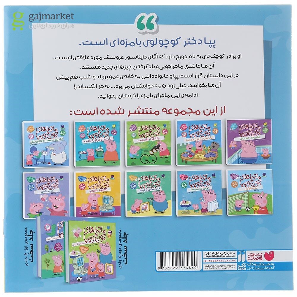 تصویر از کتاب نی نی پر سروصدا مجموعه ماجراهای جورج وپپا جلد 9