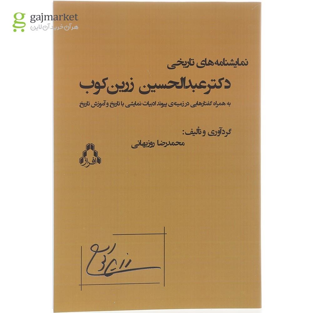 تصویر از کتاب نمایشنامه های تاریخی دکتر عبدالحسین زرین کوب