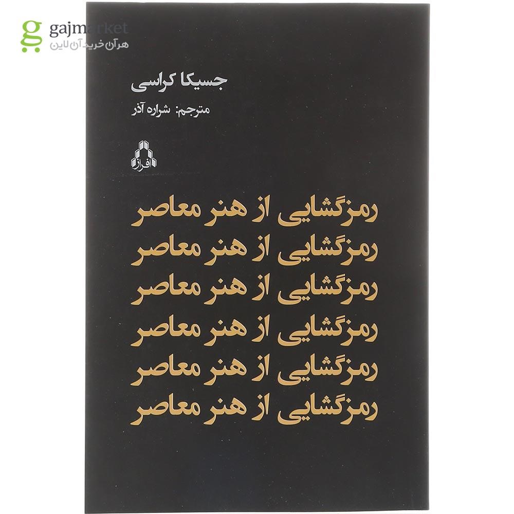 تصویر از کتاب رمزگشایی از هنر معاصر