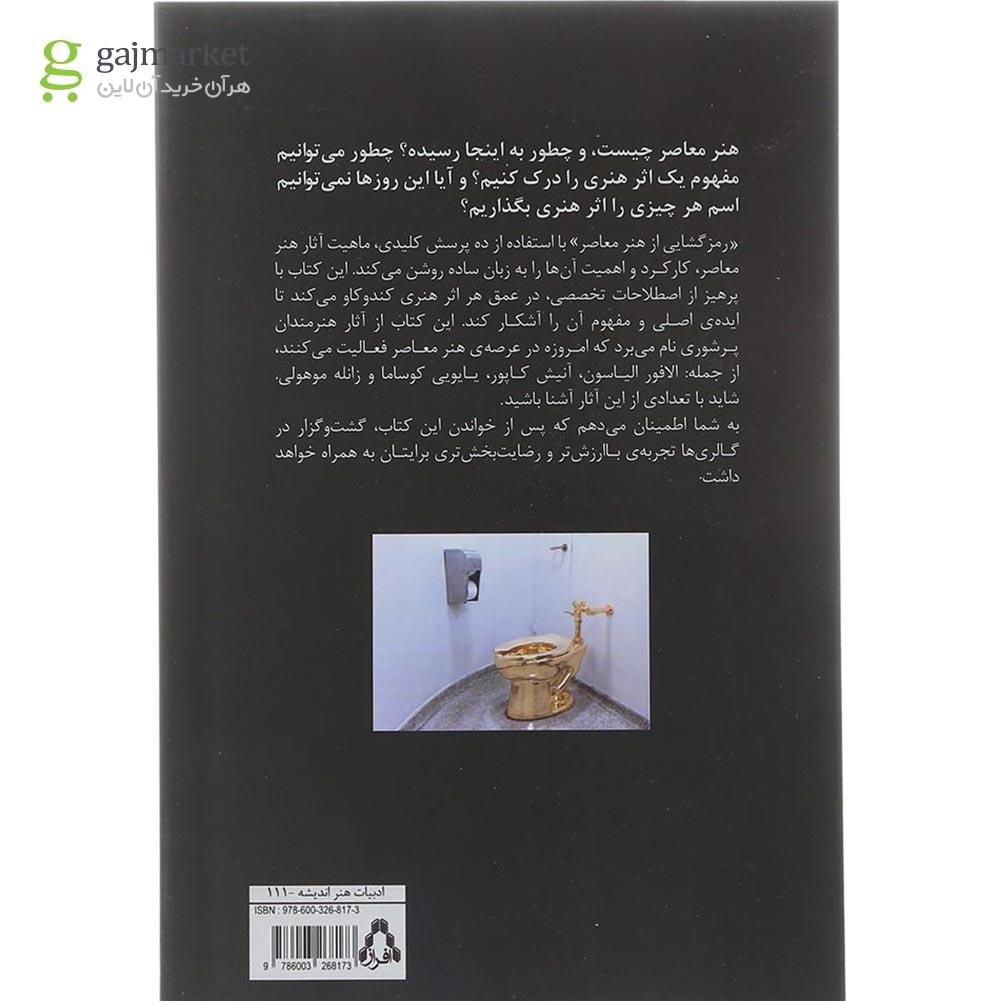 تصویر از کتاب رمزگشایی از هنر معاصر