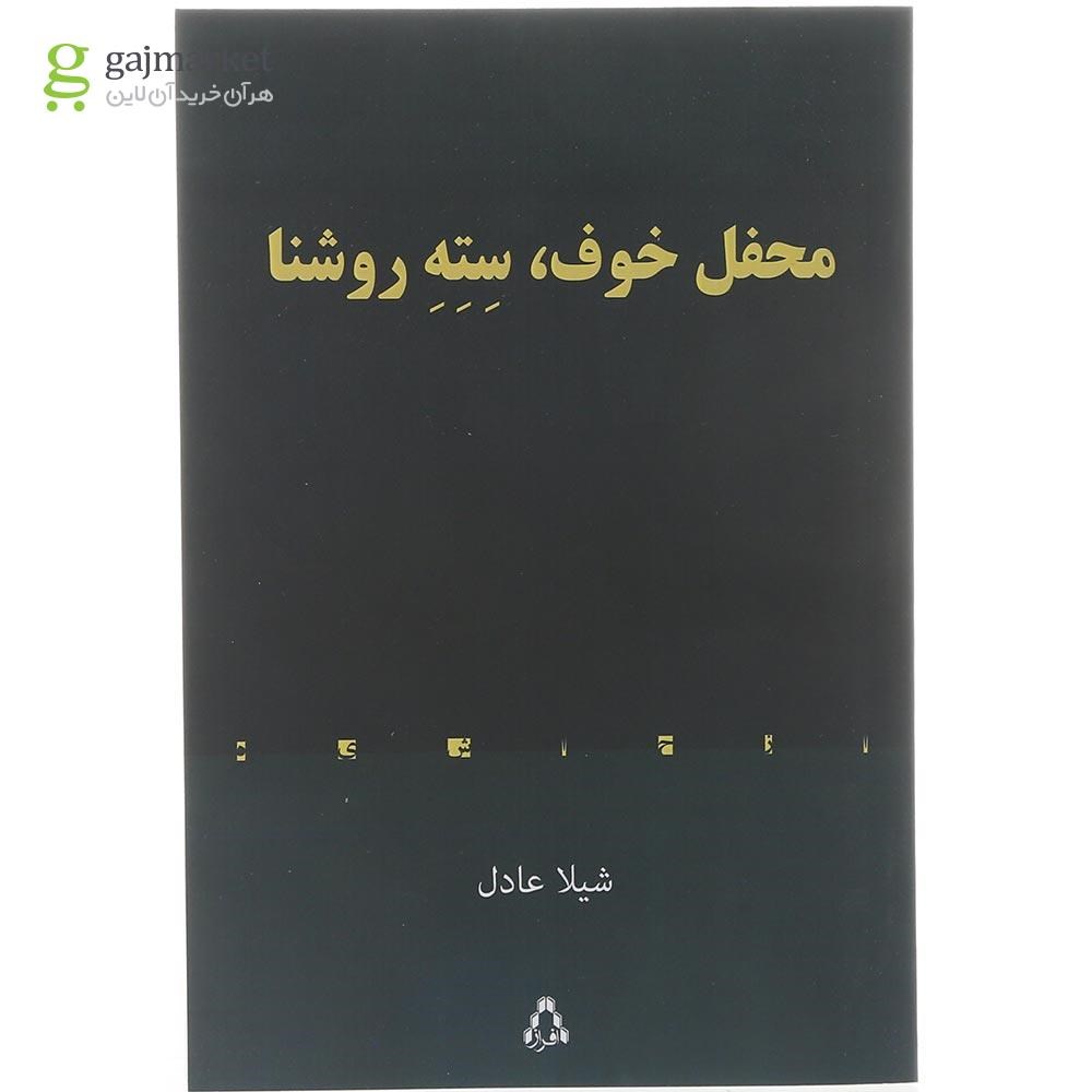 تصویر از کتاب محفل خوف سته روشنا