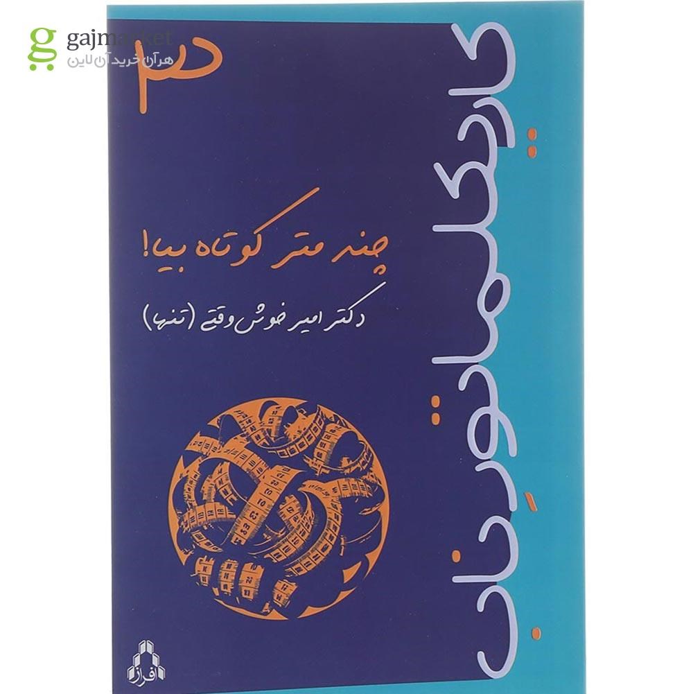 تصویر از کتاب چند متر کوتاه بیا