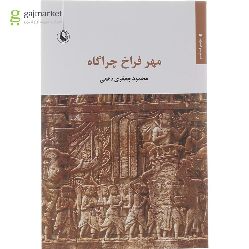 تصویر از کتاب مهر فراخ چراگاه 