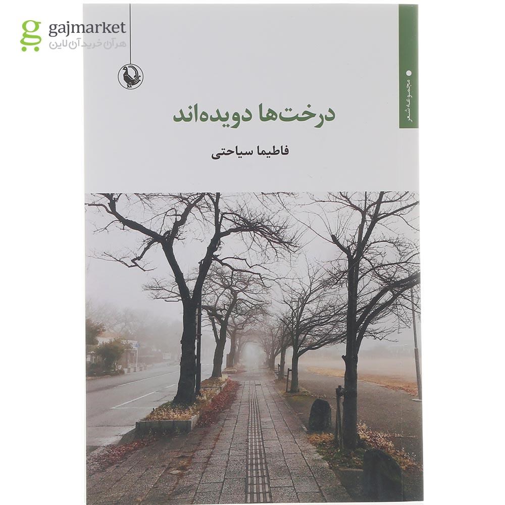 تصویر از کتاب درخت ها دویده اند 