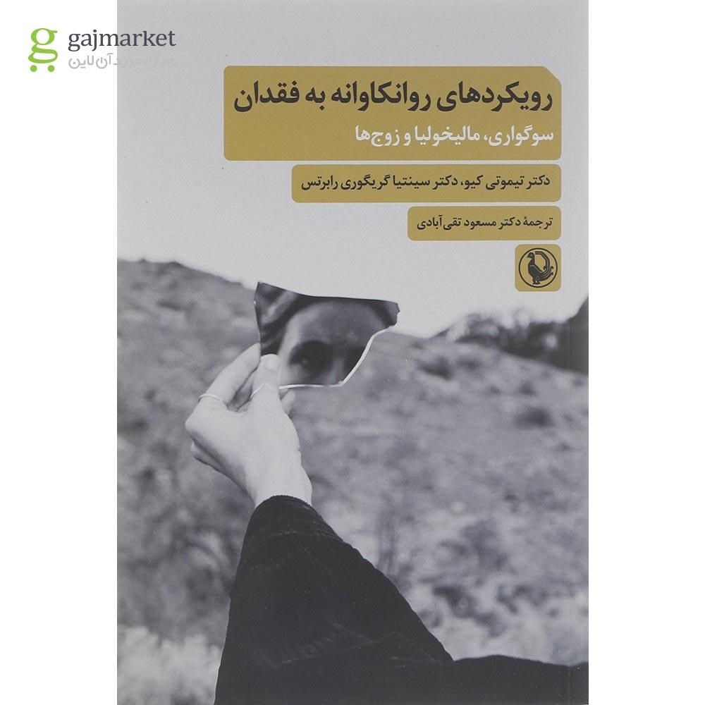 تصویر از کتاب رویکرد های روانکاوانه به فقدان 