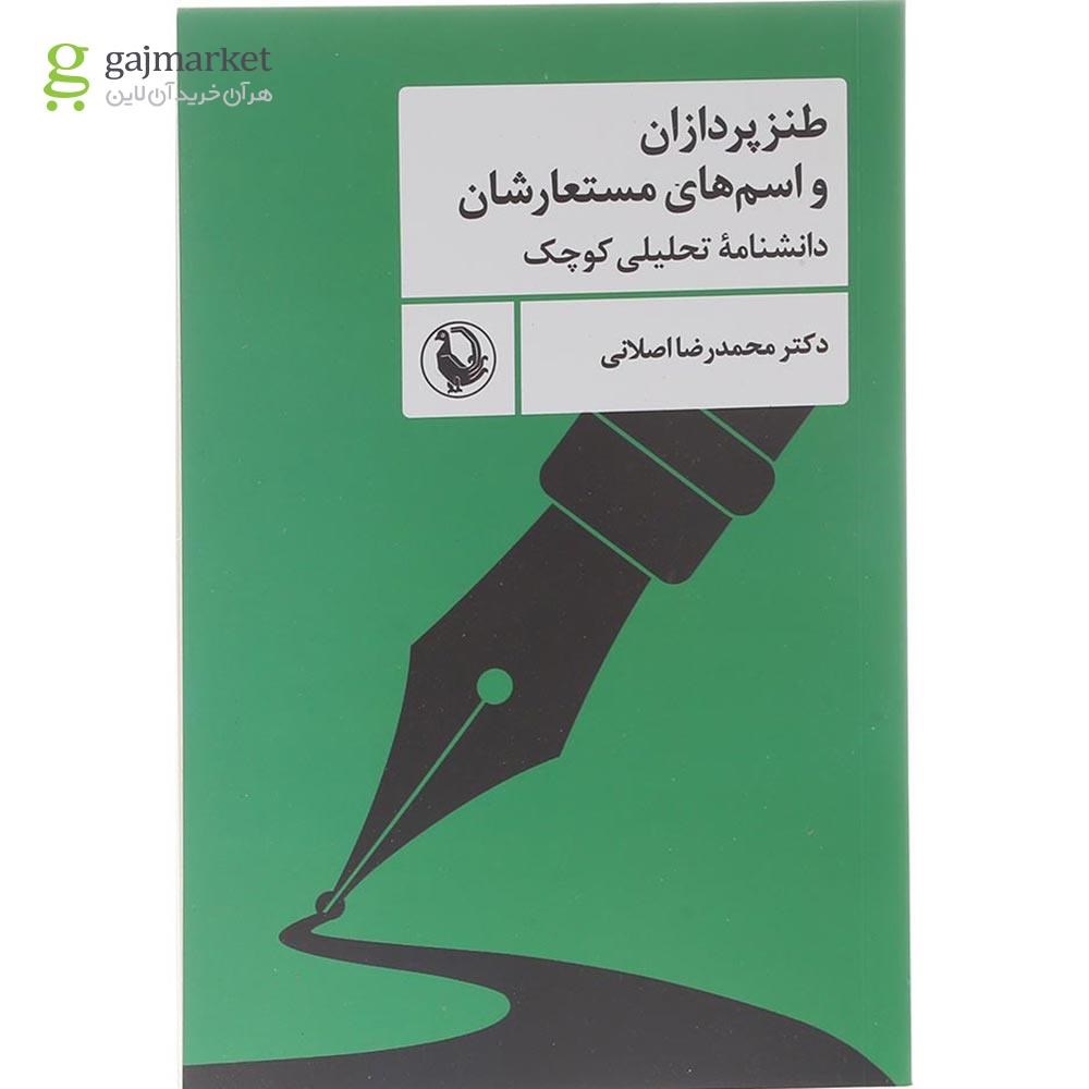 تصویر از کتاب طنز پردازان و اسم های مستعارشان 