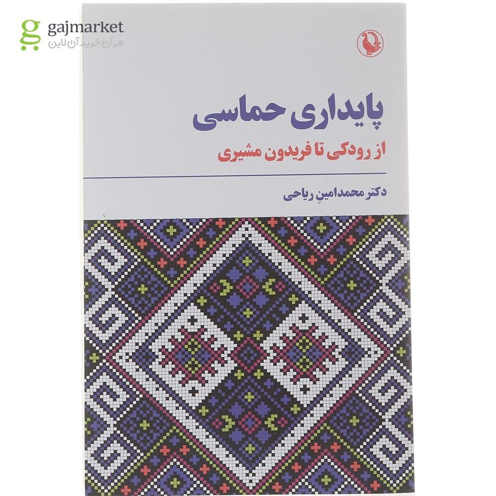 تصویر از کتاب پایداری حماسی 