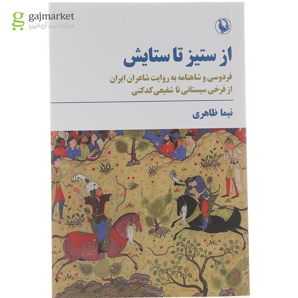 تصویر از کتاب از ستیز تا ستایش 