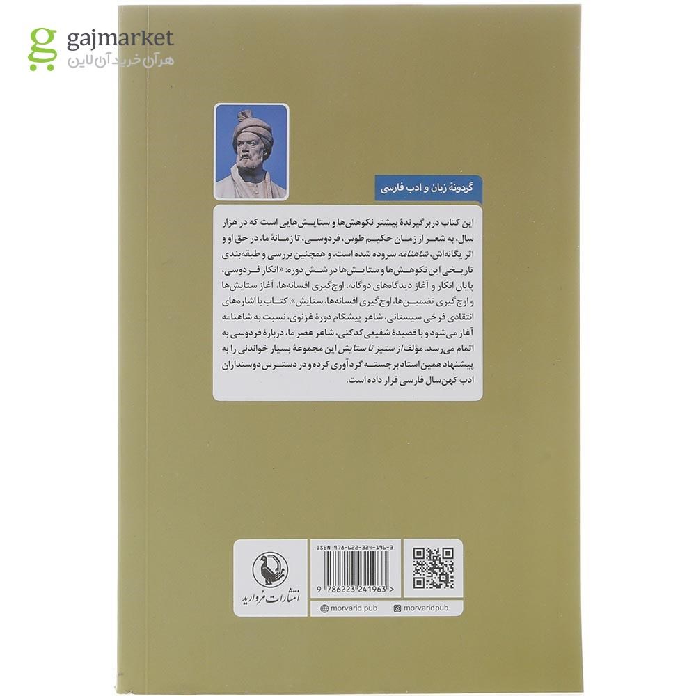 تصویر از کتاب از ستیز تا ستایش 