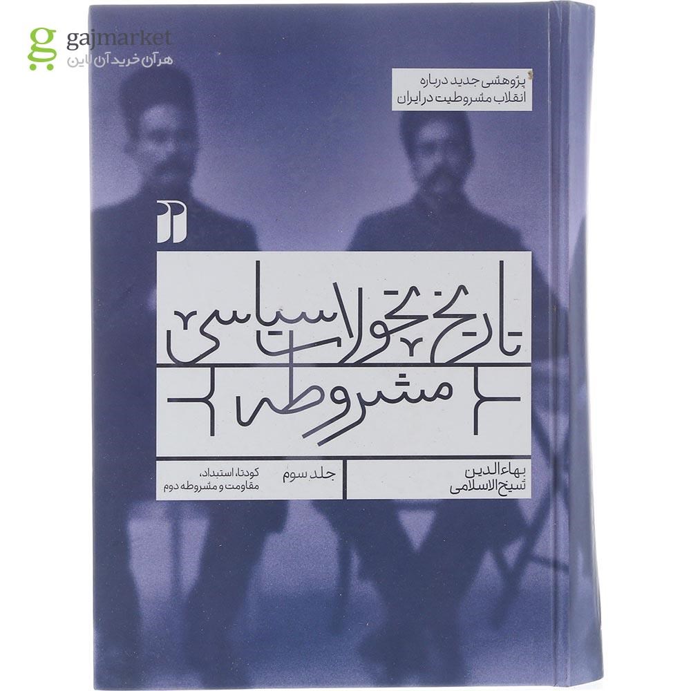 تصویر از کتاب تاریخ تحولات سیاسی مشروطه جلد 3