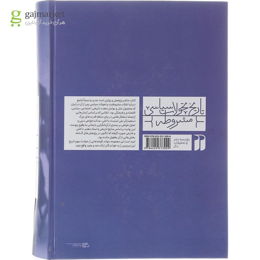 تصویر از کتاب تاریخ تحولات سیاسی مشروطه جلد 3