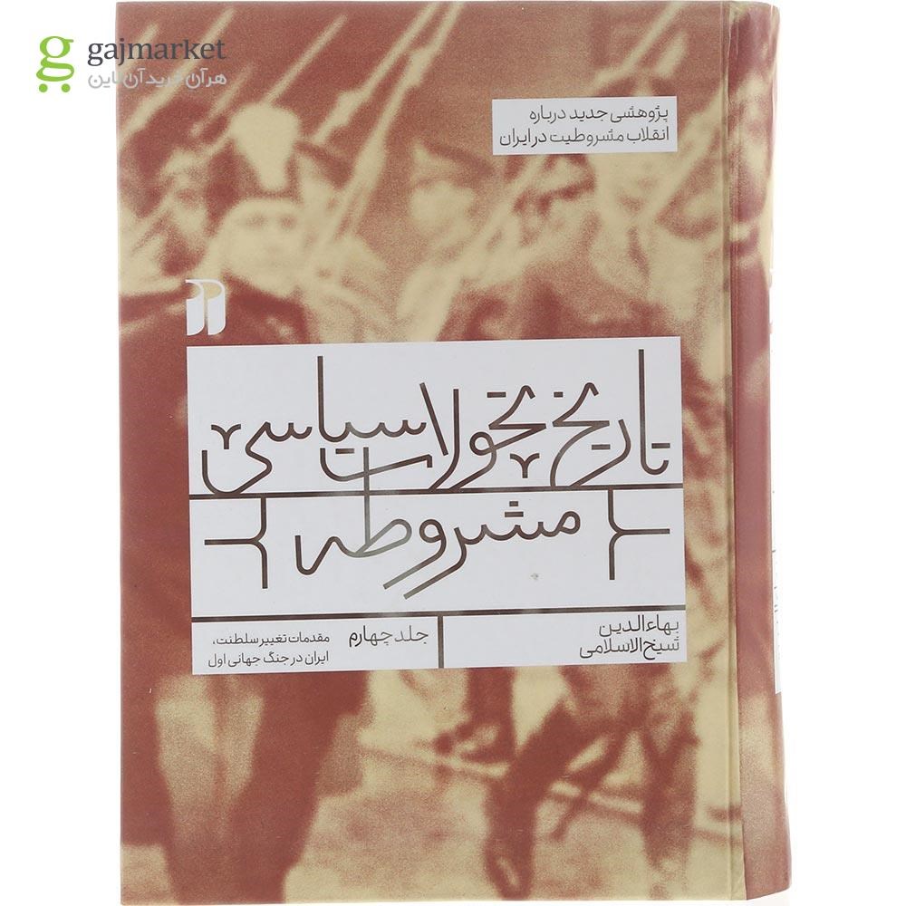 تصویر از کتاب تاریخ تحولات سیاسی مشروطه جلد 4