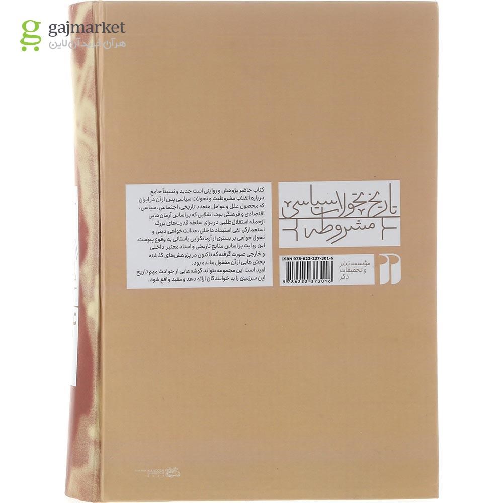 تصویر از کتاب تاریخ تحولات سیاسی مشروطه جلد 4