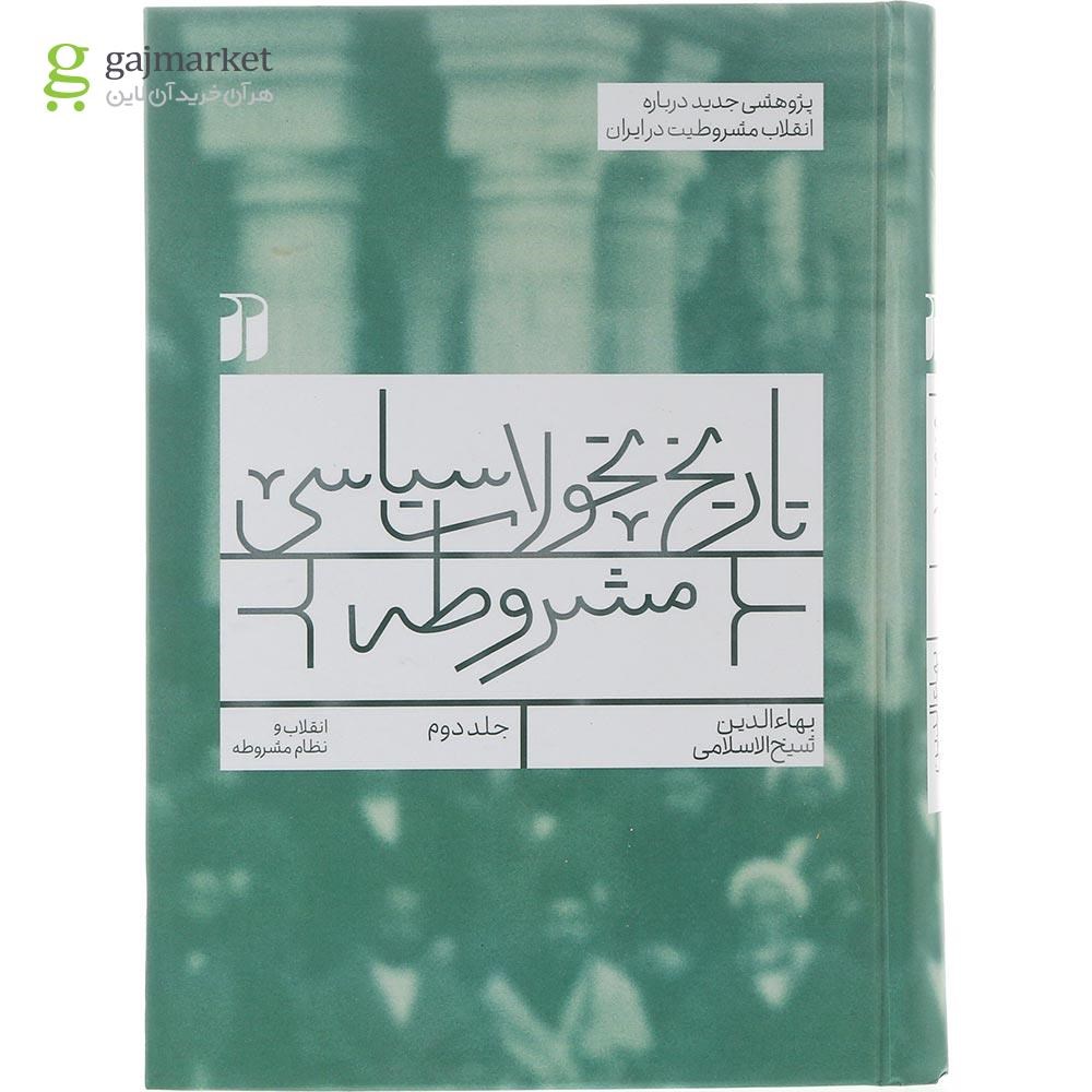 تصویر از کتاب تاریخ تحولات سیاسی مشروطه جلد 2