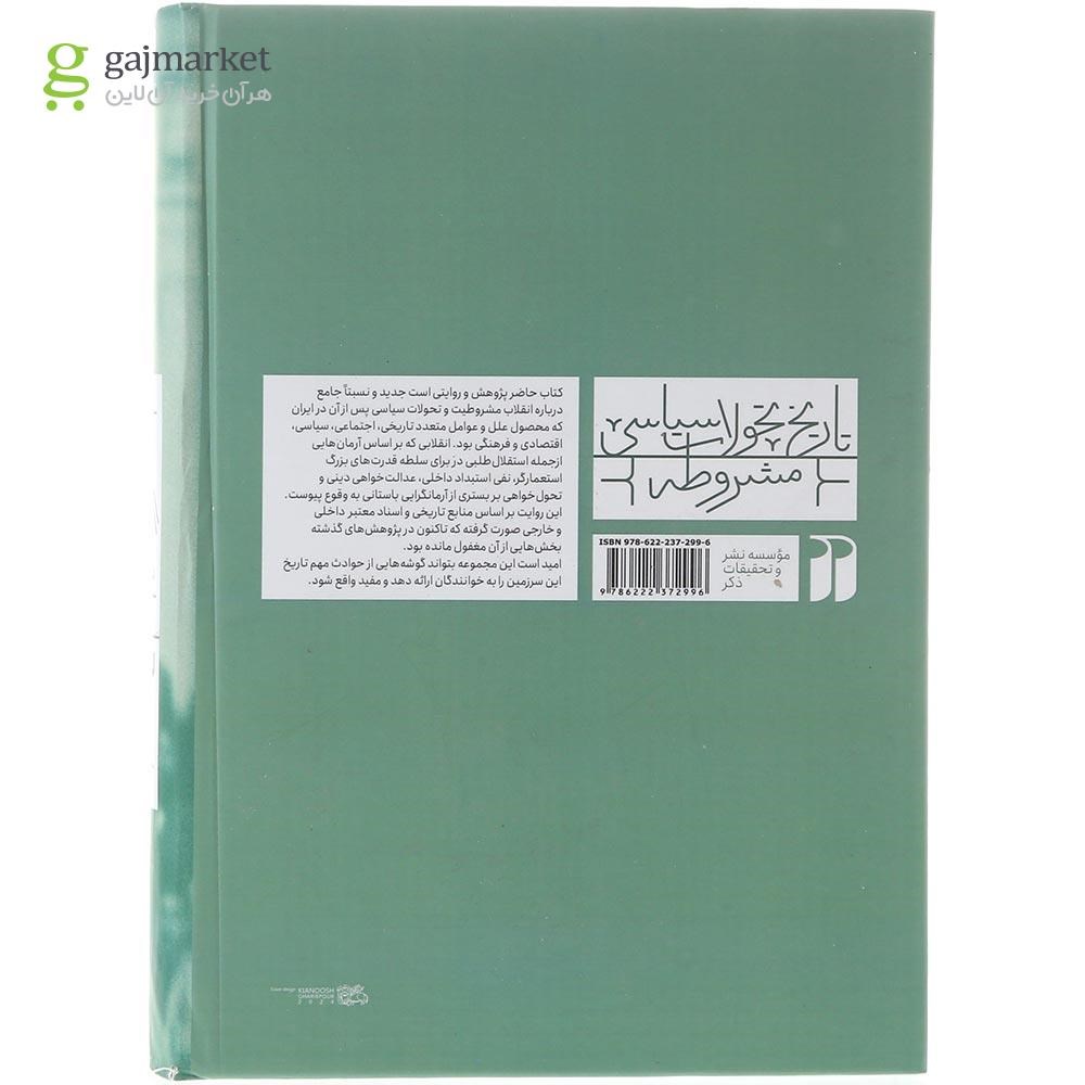 تصویر از کتاب تاریخ تحولات سیاسی مشروطه جلد 2