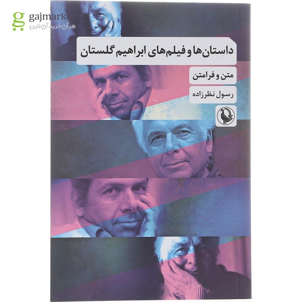 تصویر از کتاب داستان ها و فیلم های ابراهیم گلستان