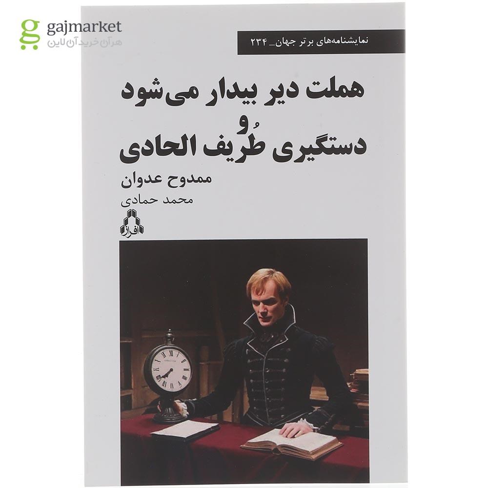 تصویر از کتاب هملت دیر بیدار می شود و دستگیری طریف الحادی 