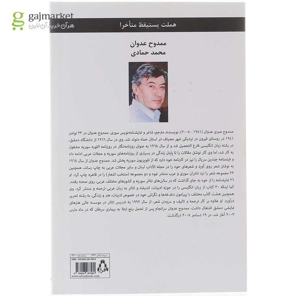 تصویر از کتاب هملت دیر بیدار می شود و دستگیری طریف الحادی 
