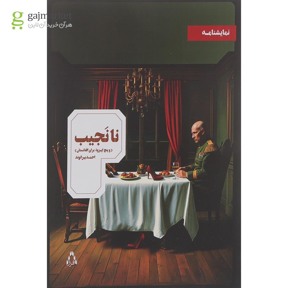 تصویر از کتاب نا نجیب