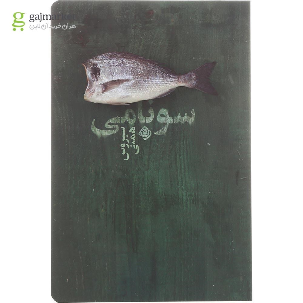 تصویر از کتاب سونامی