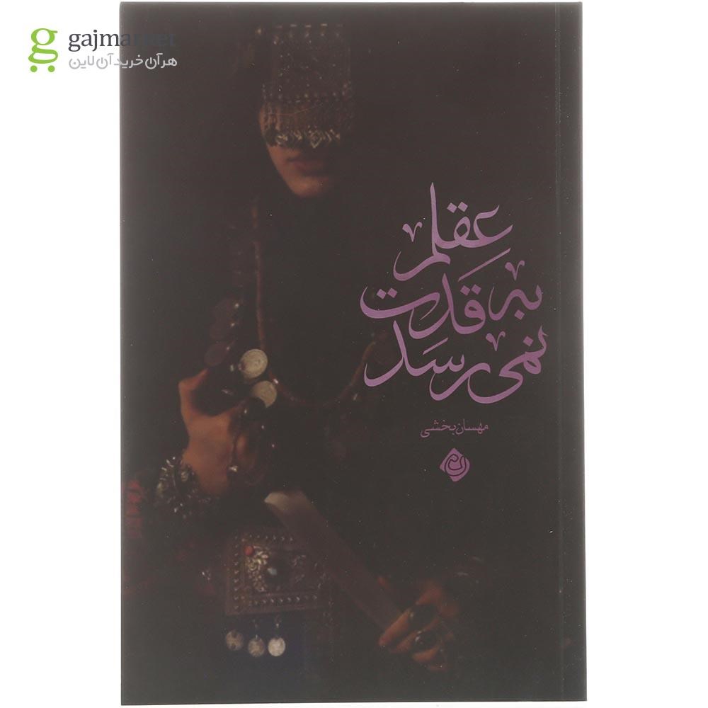 تصویر از کتاب عقلم به قدت نمی رسد