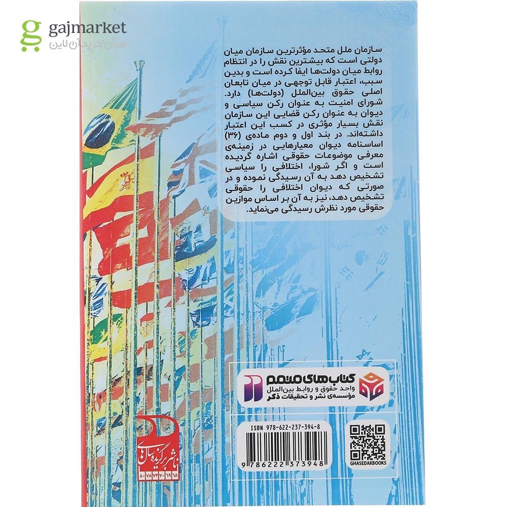 تصویر از کتاب رابطه شورای امنیت و دیوان بین المللی دادگستری در رسیدگی به اختلافات