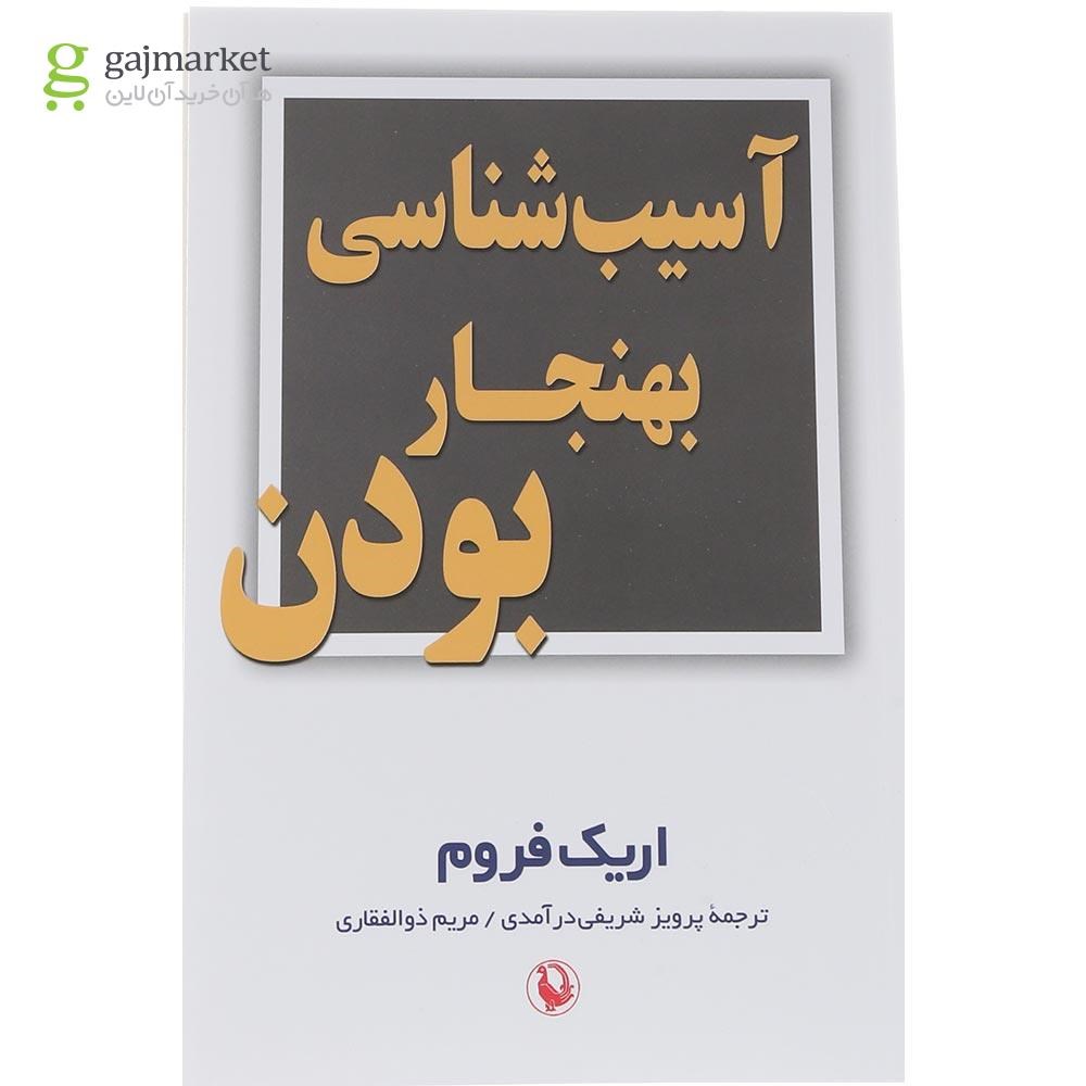 تصویر از کتاب آسیب شناسی بهنجار بودن