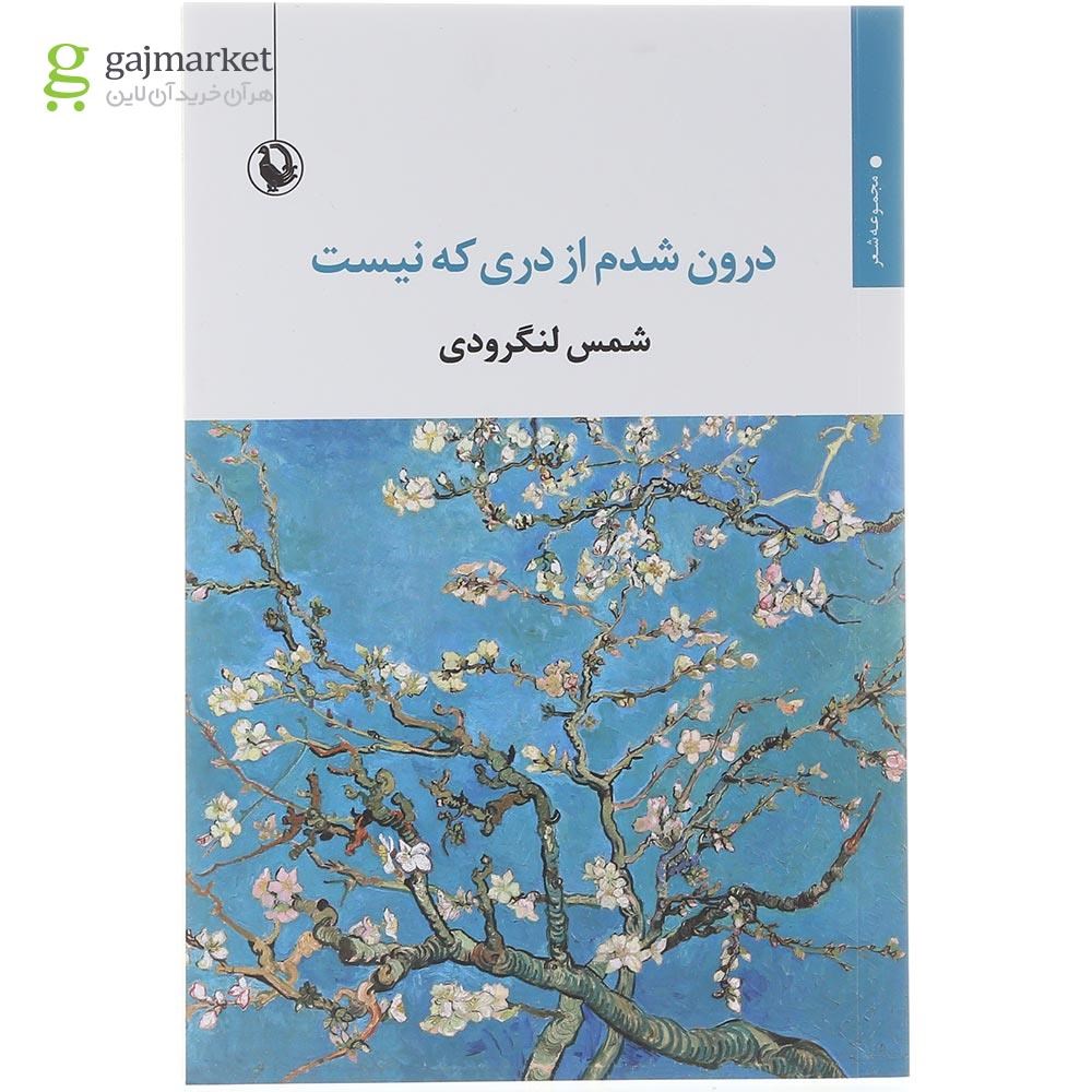 تصویر از کتاب درون شدم از دری که نیست