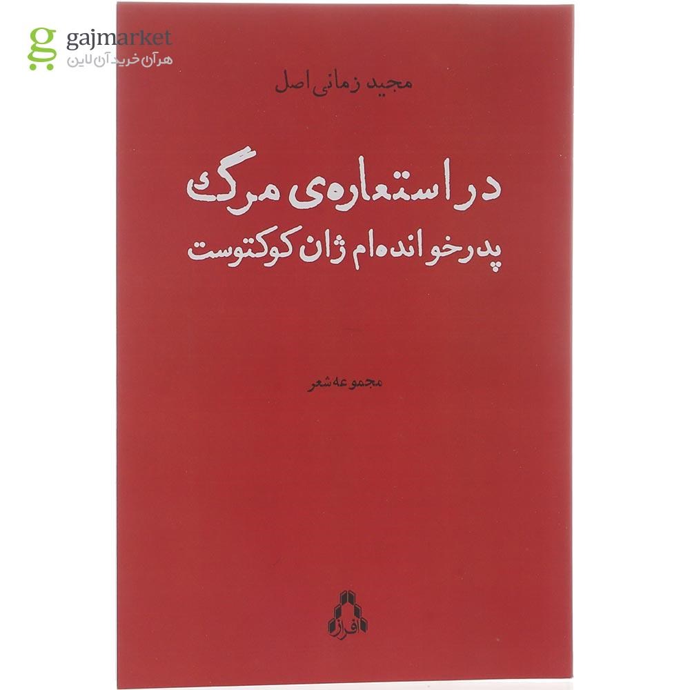 تصویر از کتاب در استعاره مرگ 