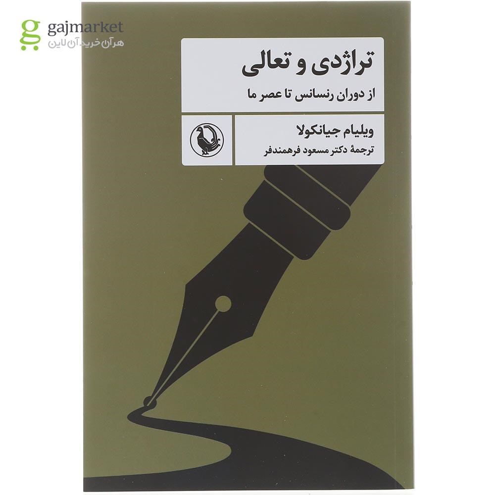 تصویر از کتاب تراژدی تعالی