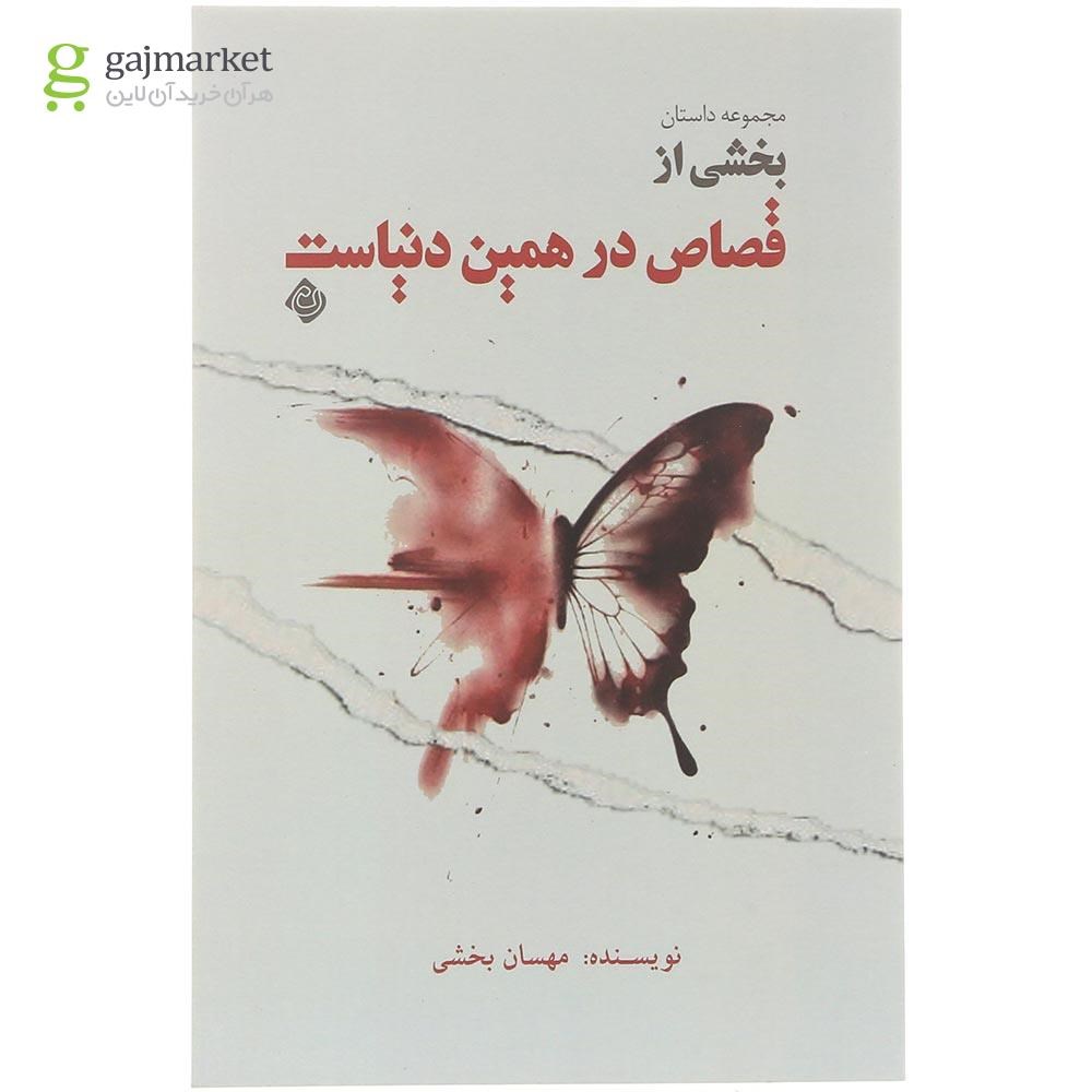 تصویر از کتاب بخشی از قصاص در همین دنیاست