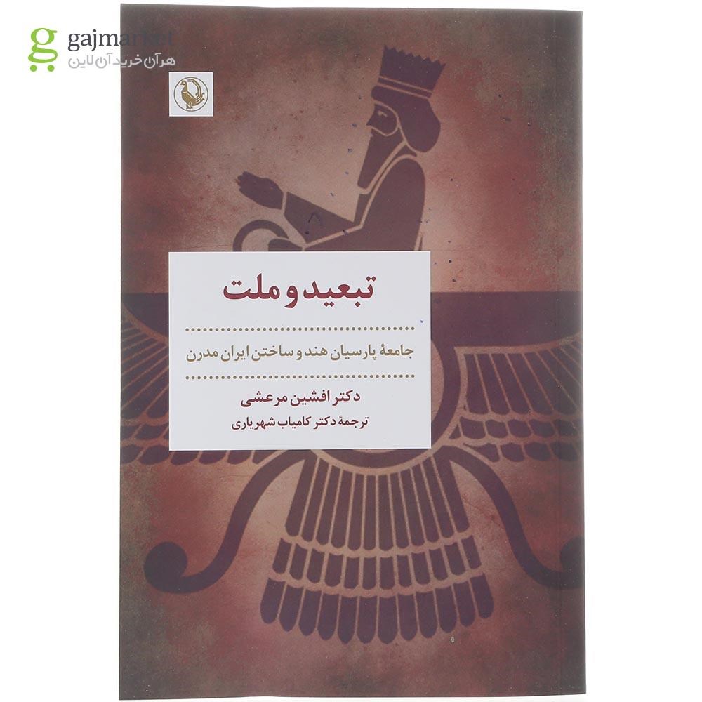تصویر از کتاب تبعید و ملت