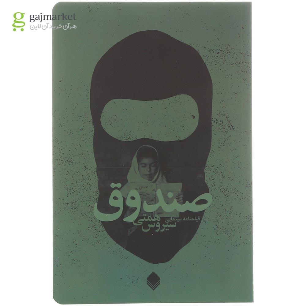 تصویر از کتاب صندوق