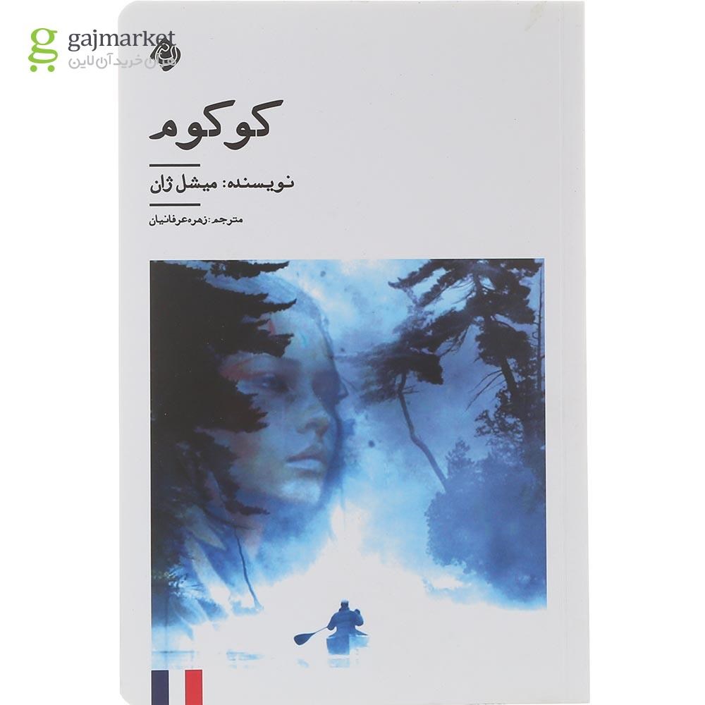 تصویر از کتاب کوکوم