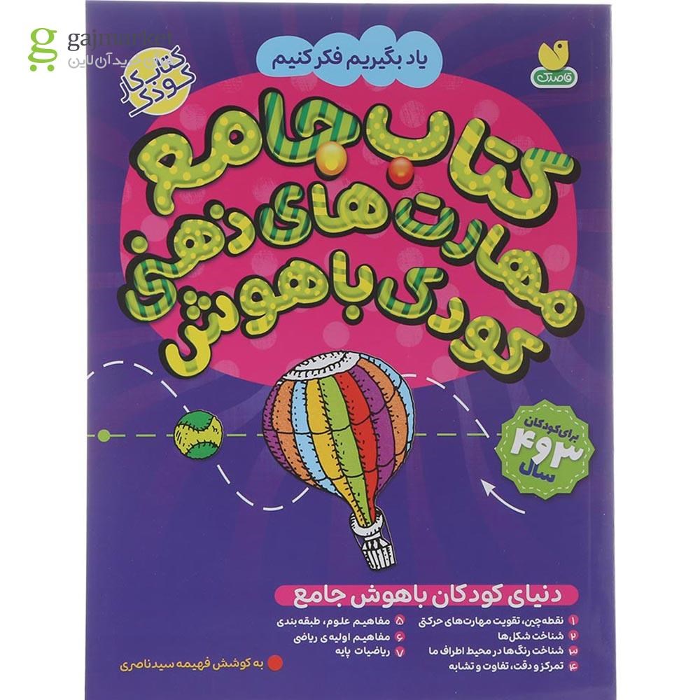 تصویر از کتاب جامع مهارت های ذهنی کودک باهوش مجموعه یاد بگیریم فکر کنیم 