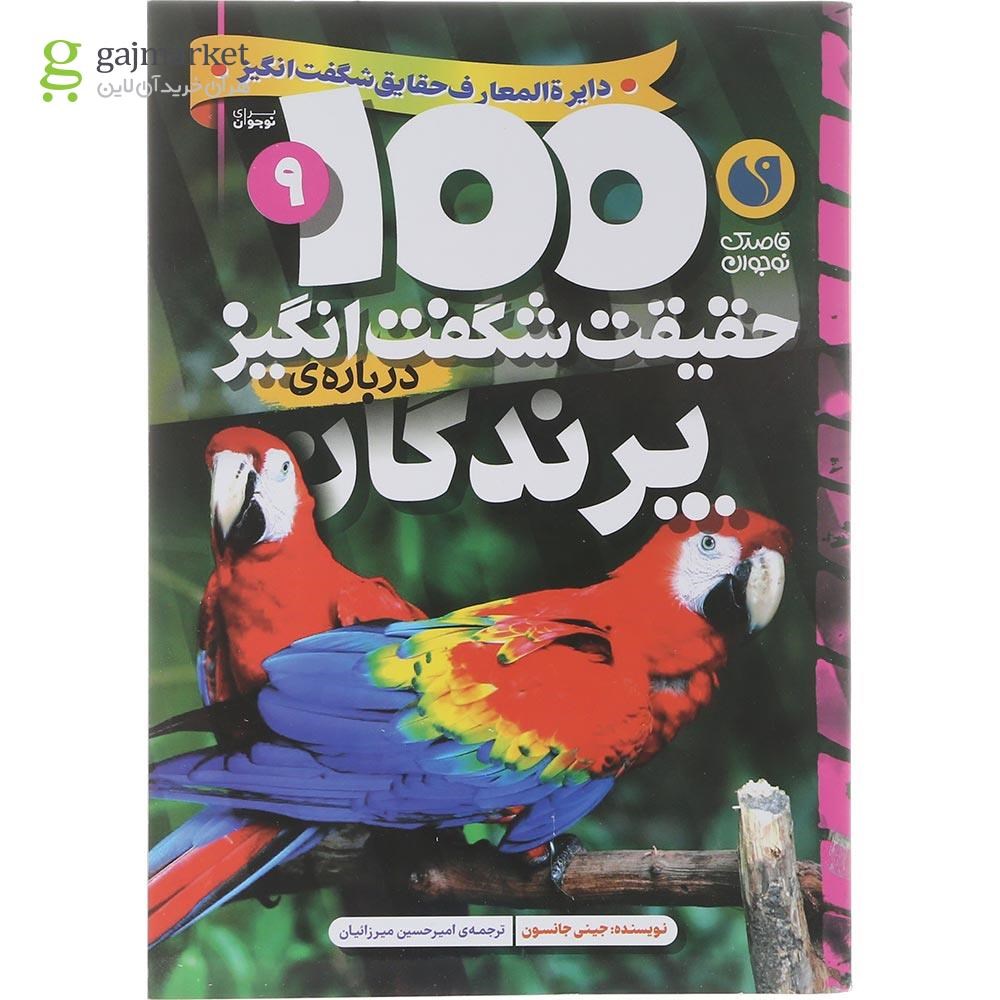 تصویر از کتاب 100 حقیقت شگفت انگیز درباره پرندگان جلد 9