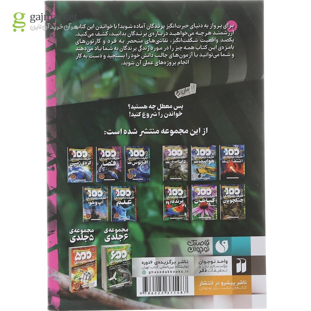 تصویر از کتاب 100 حقیقت شگفت انگیز درباره پرندگان جلد 9