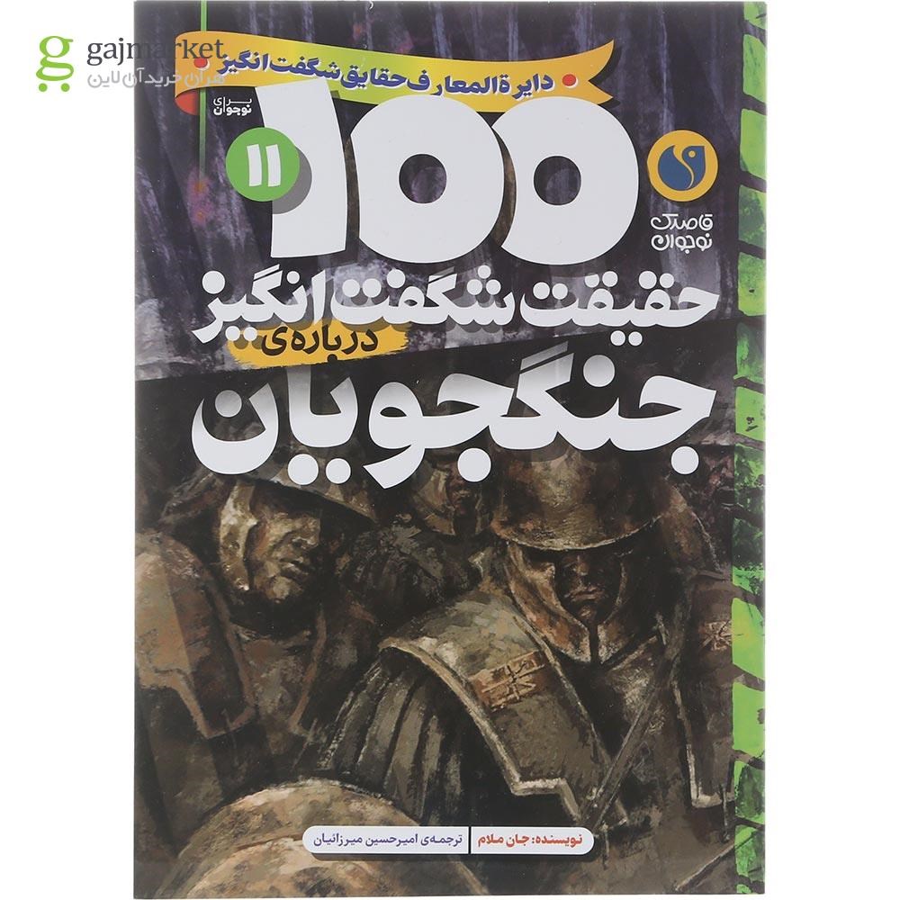 تصویر از کتاب 100 حقیقت شگفت انگیز درباره جنگجویان جلد 11